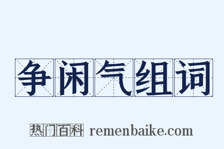 争闲气组词是什么意思的图片